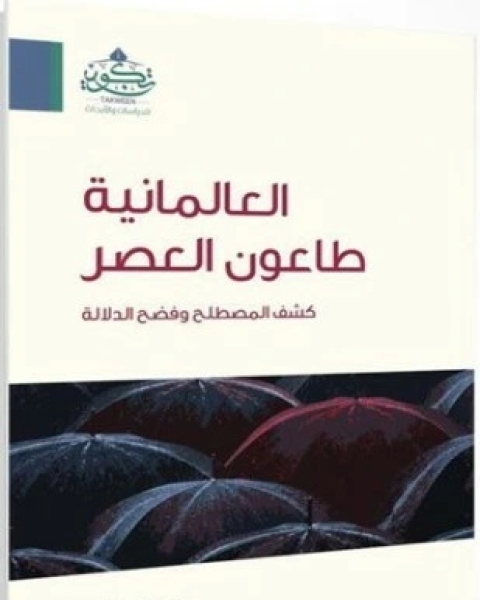 العالمانية طاعون العصر كشف المصطلح وفضح الدلالة