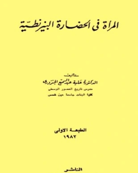 المرأة في الحضارة البيزنطية