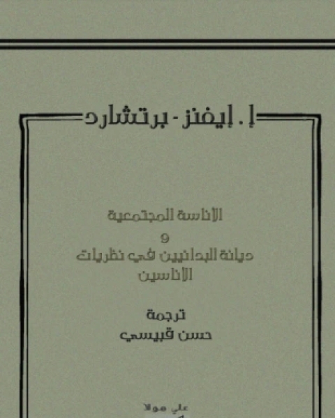 الأناسة المجتمعية وديانة البدائيين فى نظريات الأناسيين