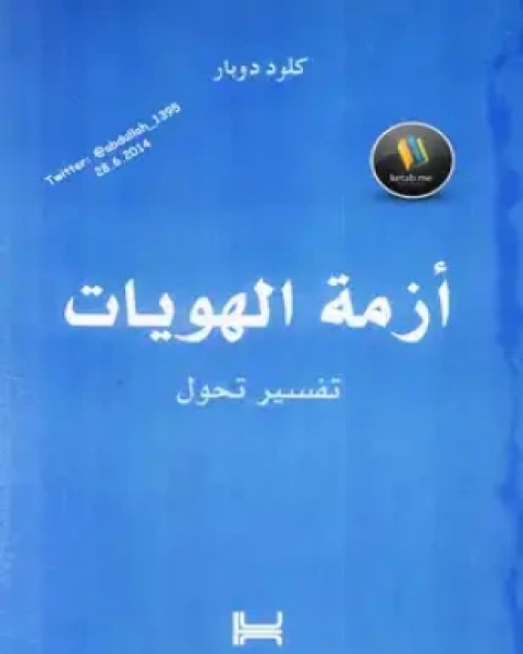 أزمة الهويات