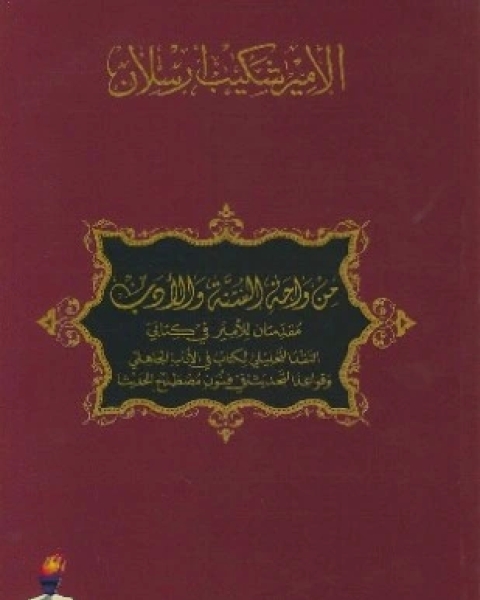 من واحة السنة والأدب مقدمتان للأمير في كتابي النقد التحليلي لكتاب في الأدب الجاهلي وقواعد التحديث في فنون مصطلح الحديث