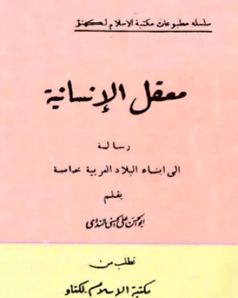 معقل الإنسانية رسالة إلى أبناء البلاد العربية