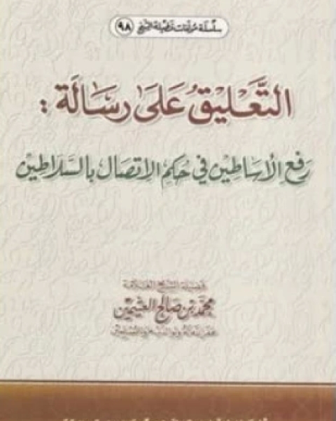 التعليق على رسالة رفع الأساطين في حكم الإتصال بالسلاطين للشوكاني