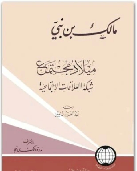 ميلاد مجتمع الجزء الأول شبكة العلاقات الإجتماعية