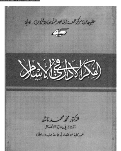 تحميل كتاب الفكر الإدارى فى الإسلام Pdf د محمد محمد ناشد روائع الكتب