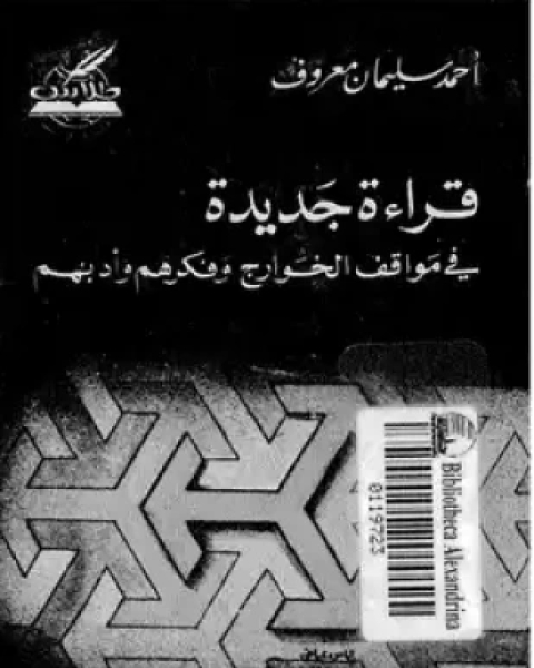 قراءة جديدة فى مواقف الخوارج وفكرهم وأدبهم