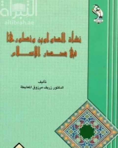 نشأة الدواوين وتطورها فى صدر الإسلام