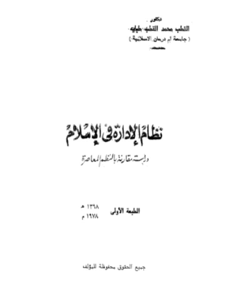 نظام الإدارة فى الإسلام دراسة مقارنة بالنظم المعاصرة