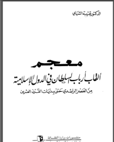 معجم ألقاب أرباب السلطان فى الدول الإسلامية من العصر الراشدى حتى بدايات القرن العشرين