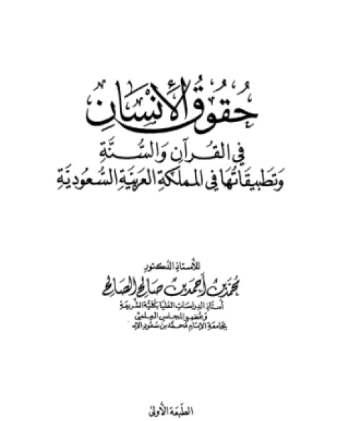 حقوق الإنسان فى القرآن والسنة وتطبيقاتها فى المملكة العربية السعودية