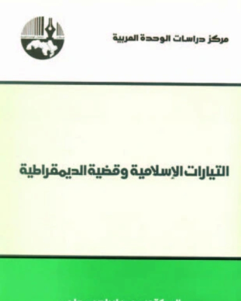 التيارات الإسلامية وقضية الديمقراطية