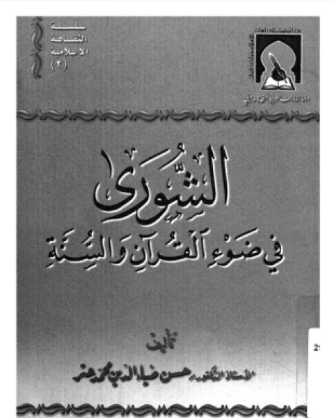 الشورى فى ضوء القرآن والسنة