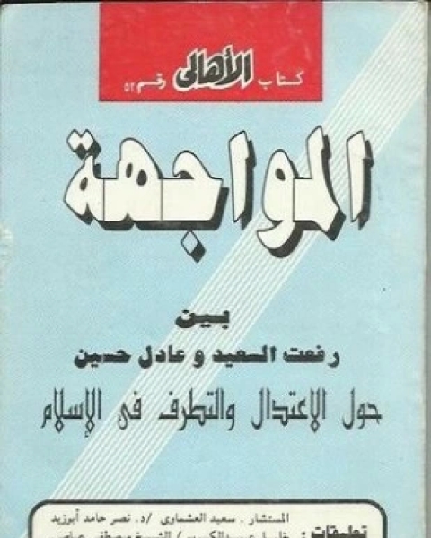 المواجهة حول الاعتدال والتطرف فى الإسلام بين د رفعت السعيد وعادل حسين