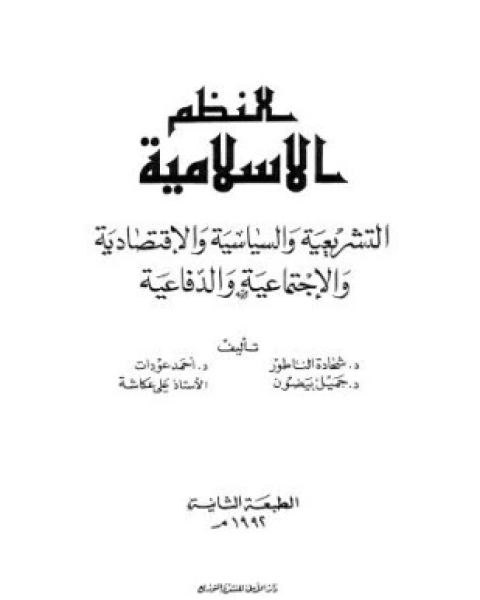 النظم الإسلامية التشريعية والسياسية والإقتصادية والإجتماعية والدفاعية