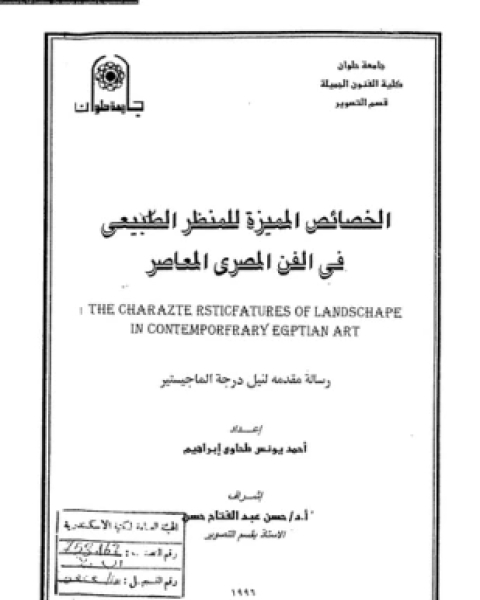 الخصائص المميزة للمنظر الطبيعى فى الفن المصرى المعاصر