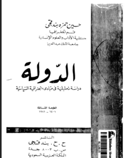 الدولة دراسة تحليلية فى مبادئ الجغرافية السياسية