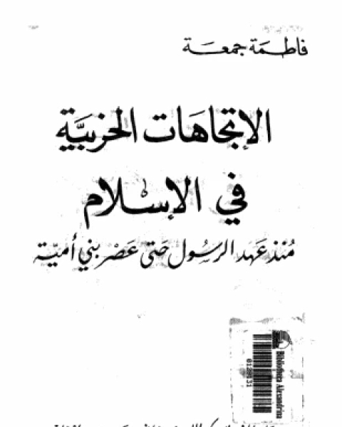 الإتجاهات الحزبية فى الإسلام منذ عهد الرسول حتى عصر بنى أمية