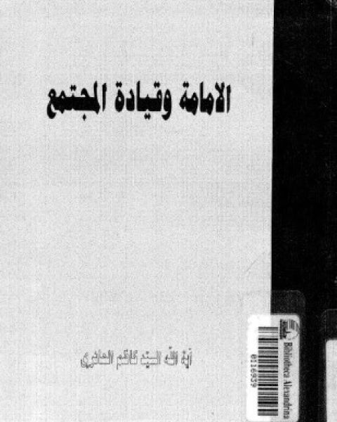 الإمامة وقيادة المجتمع