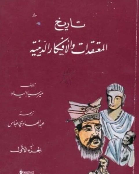 تاريخ المعتقدات والأفكار الدينية الجزء الأول