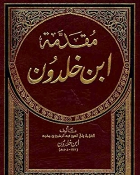 مقدمة ابن خلدون الجزء الثالث