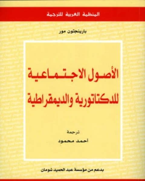 الأصول الإجتماعية للدكتاتورية والديمقراطية