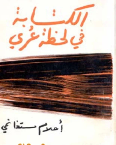 الة في لحظة عري