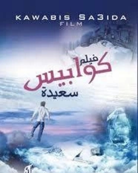 فيلم كوابيس سعيدة