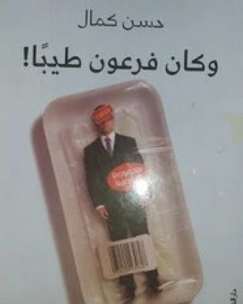 و كان فرعون طيبا