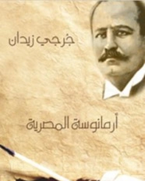 أرامانوسة المصرية