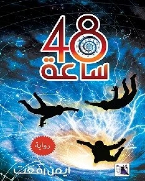 48 ساعة