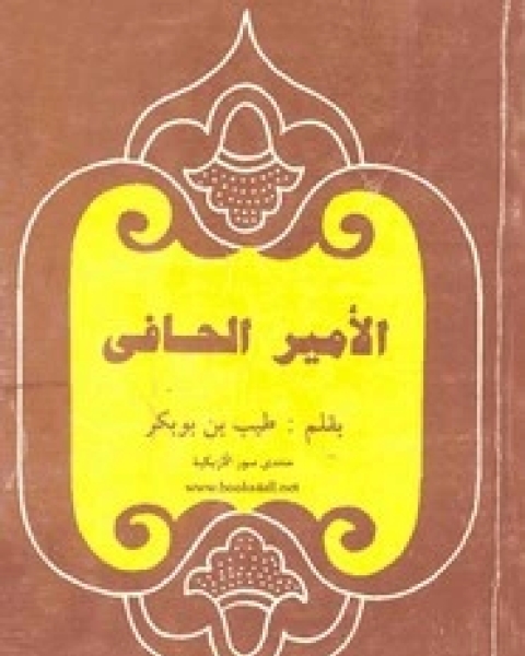 الأمير الحافي