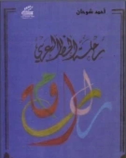 رحلة الخط العربي (دراسة)