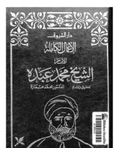 الأعمال الكاملة للشيخ محمد عبده الجزء الثاني