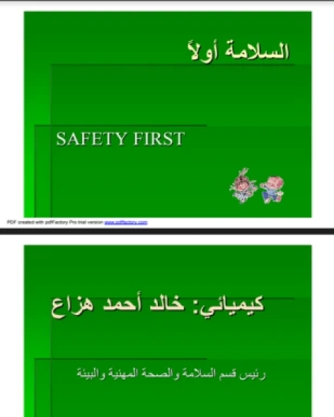 ملصقات السلامة والصحة المهنية pdf