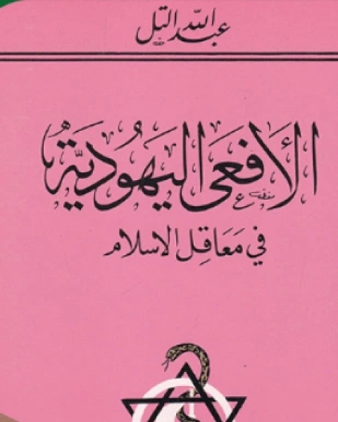 الأفعى اليهودية في معاقل الإسلام