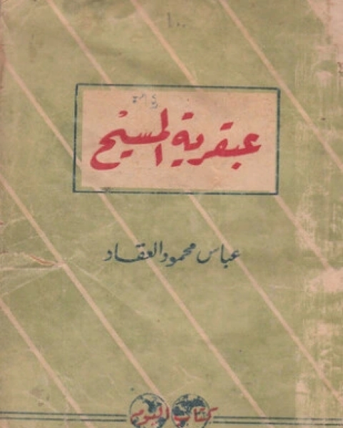 عبقرية المسيح فى التاريخ وكشوف العصر الحديث