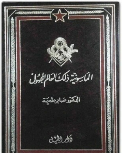 الماسونية ذلك العالم المجهول دراسة في الأسرار التنظيمية لليهودية العالمية