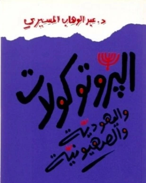 كتاب البروتوكولات واليهودية والصهيونية