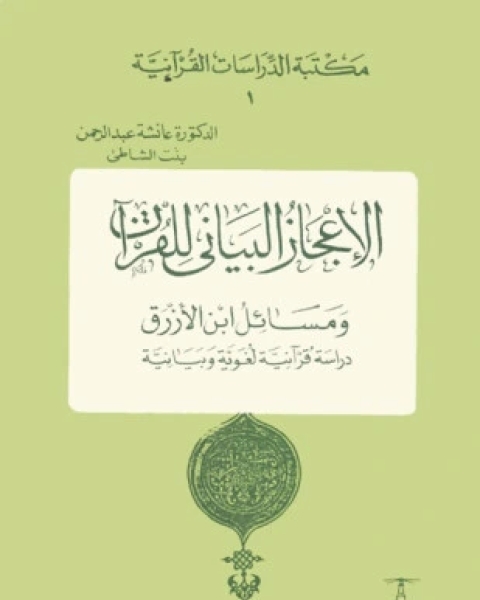 الإعجاز البياني للقرآن مسائل إبن الأزرق