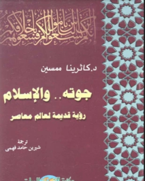 جوته الإسلام رؤيا قديمة لعالم معاصر