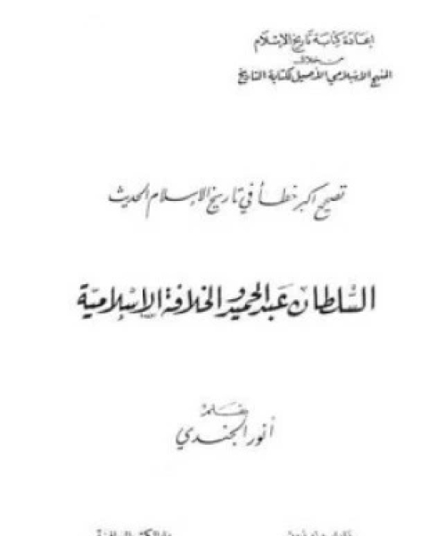 السلطان عبد الحميد والخلافة الإسلامية