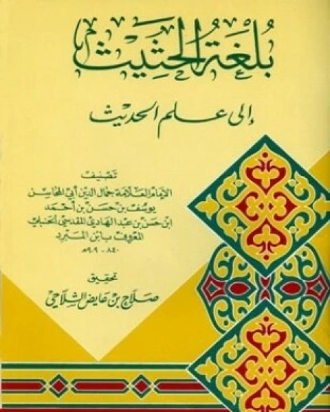 بلغة الحثيث إلى علم الحديث