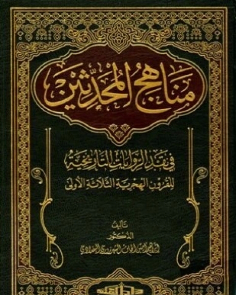 مناهج المحدثين في نقد الروايات التاريخية للقرون الهجرية الثلاثة الأولى