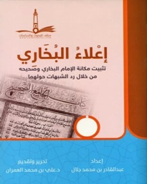 إعلاء البخاري تثبيت مكانة الإمام البخاري وصحيحه من خلال رد الشبهات حولهما