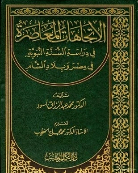 الاتجاهات المعاصرة في دراسة السنة النبوية في مصر وبلاد الشام