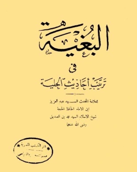 البغية في ترتيب أحاديث الحلية