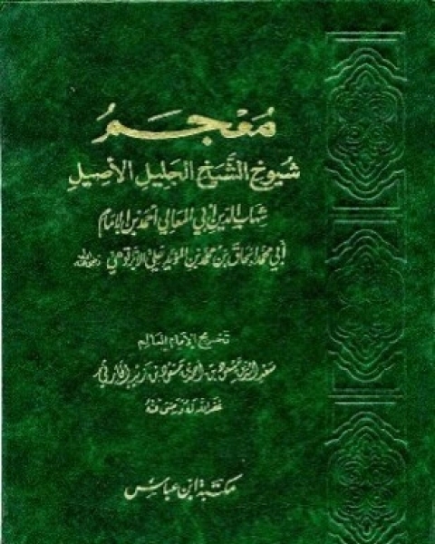 معجم شيوخ الأبرقوهي ط دار ابن عباس