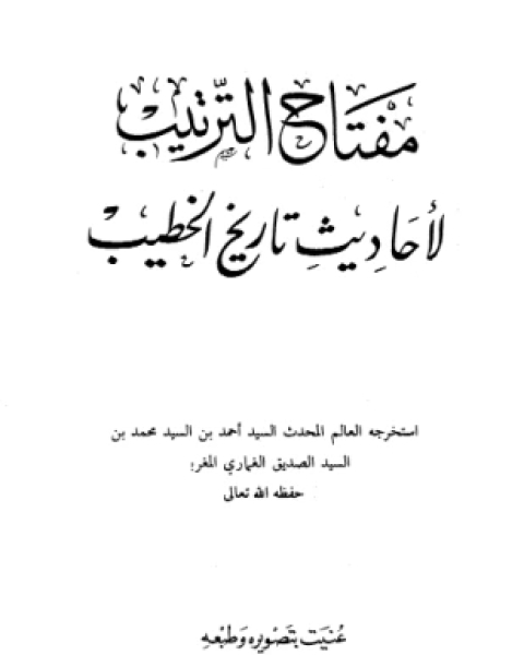 مفتاح الترتيب لأحاديث تاريخ الخطيب