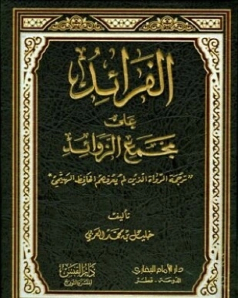 الفرائد على مجمع الزوائد ترجمة الرواة الذين لم يعرفهم الحافظ الهيثمي