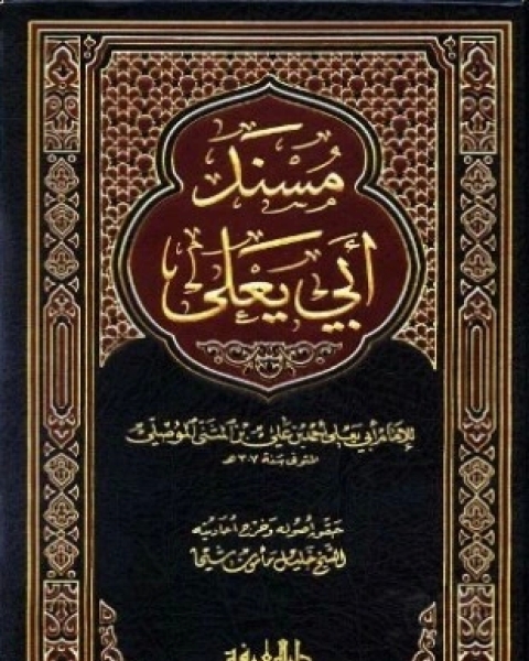 مسند أبي يعلى الموصلي ط المعرفة